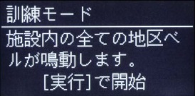 消防訓練モード