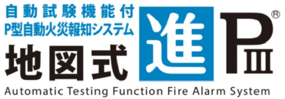 新PⅢの性能・機能をそのままに、警報箇所がわかりやすい「地図式」もあります。